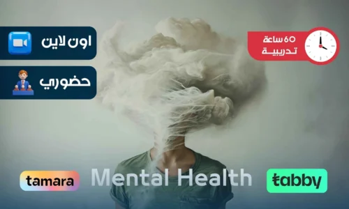 الدبلوم التدريبي في الصحة النفسية