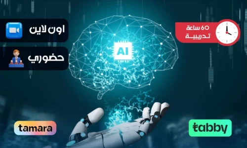 الدبلوم التدريبي في الذكاء الاصطناعي