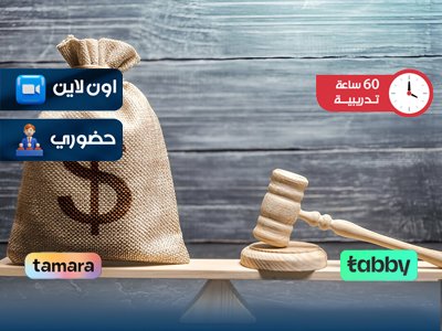 الدبلوم التدريبي في القانون التجاري