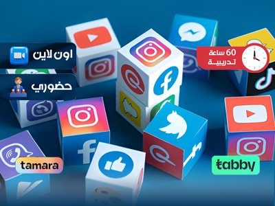 الدبلوم التدريبي في التسويق الرقمي