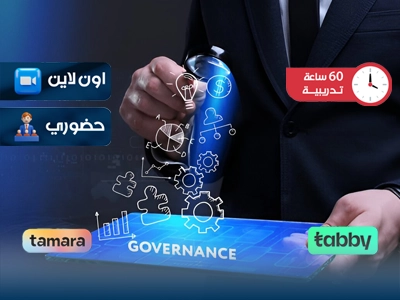 الدبلوم التدريبي في استشارات الحوكمة الرقمية