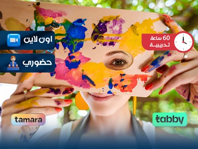 الدبلوم التدريبي في العلاج بالفن