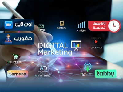 الدبلوم التدريبي في اساسيات التسويق الالكتروني