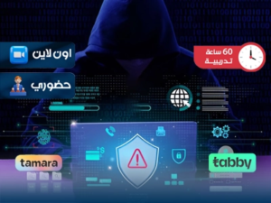 الدبلوم التدريبي في الامن الالكتروني والأنظمة الجنائية