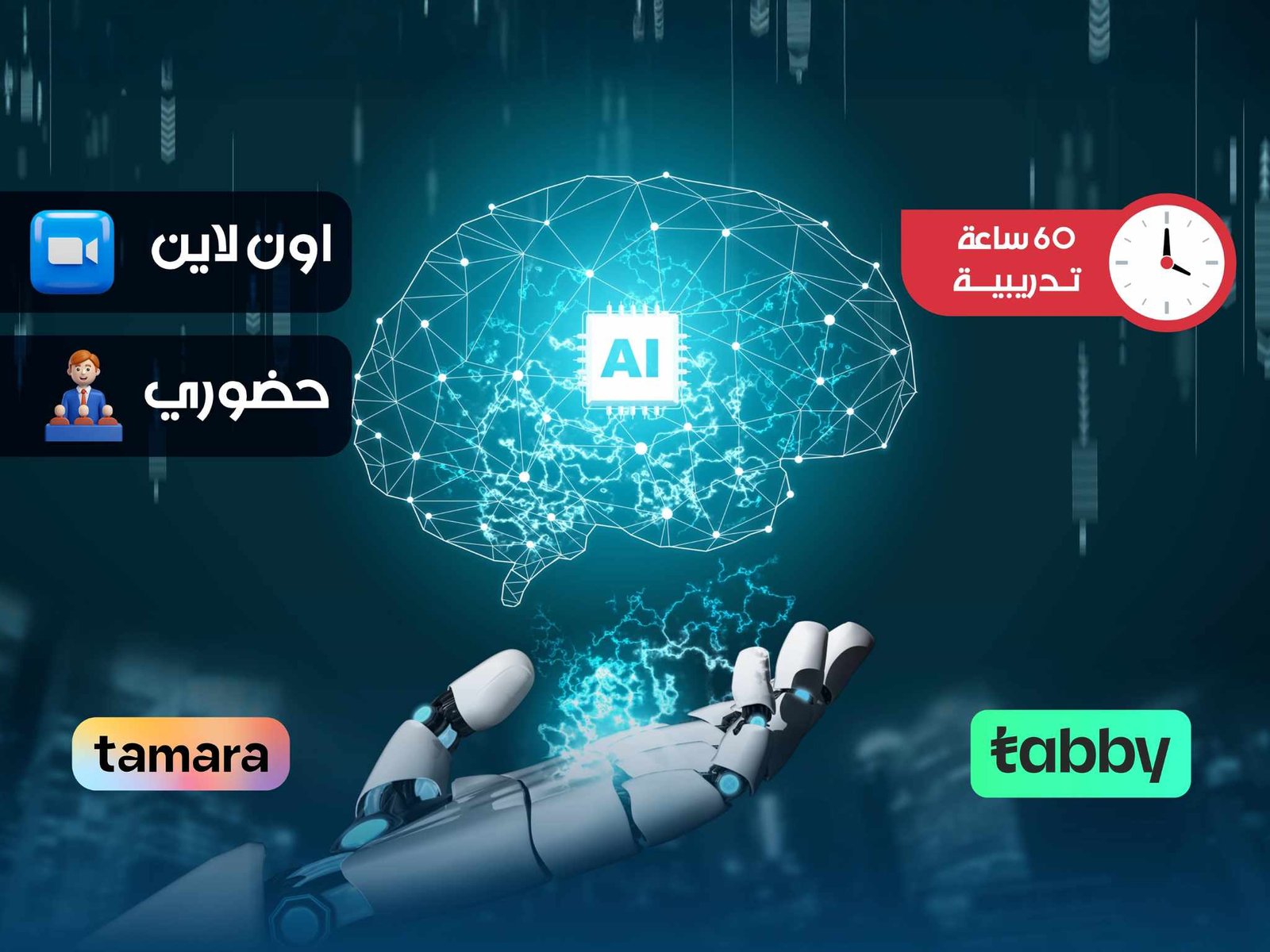 الدبلوم التدريبي في الذكاء الاصطناعي