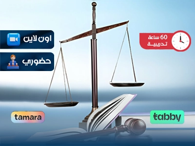 الدبلوم التدريبي في القانون