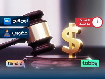 الدبلوم التدريبي في التحكيم التجاري