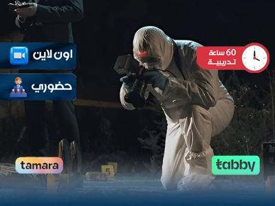 الدبلوم التدريبي في إدارة مسرح الجريمة