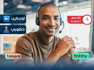 الدبلوم التدريبي في المهارات الذاتية وخدمة العملاء