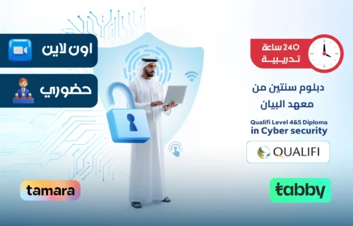 الدبلوم العالي في الأمن السيبراني
