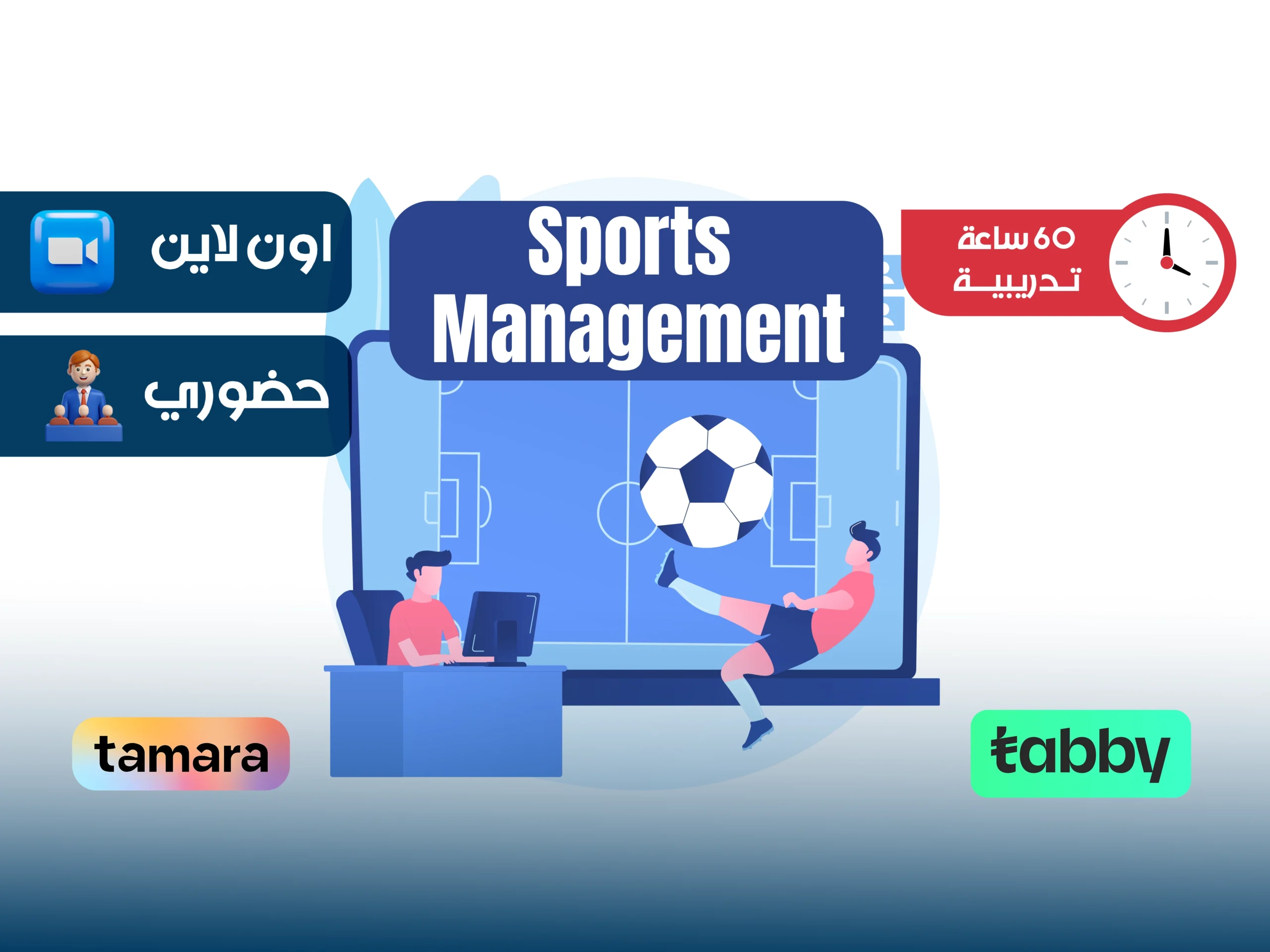 الدبلوم التدريبي في الادارة الرياضية
