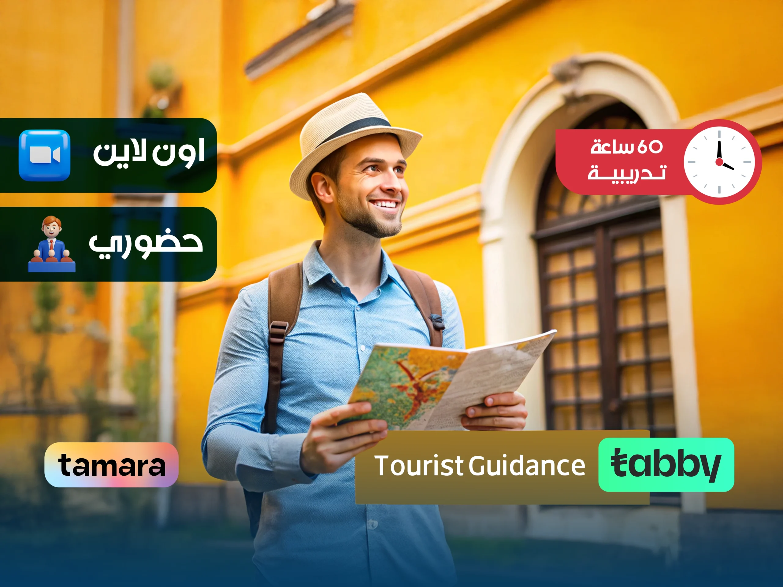 الدبلوم التدريبي في الارشاد السياحي