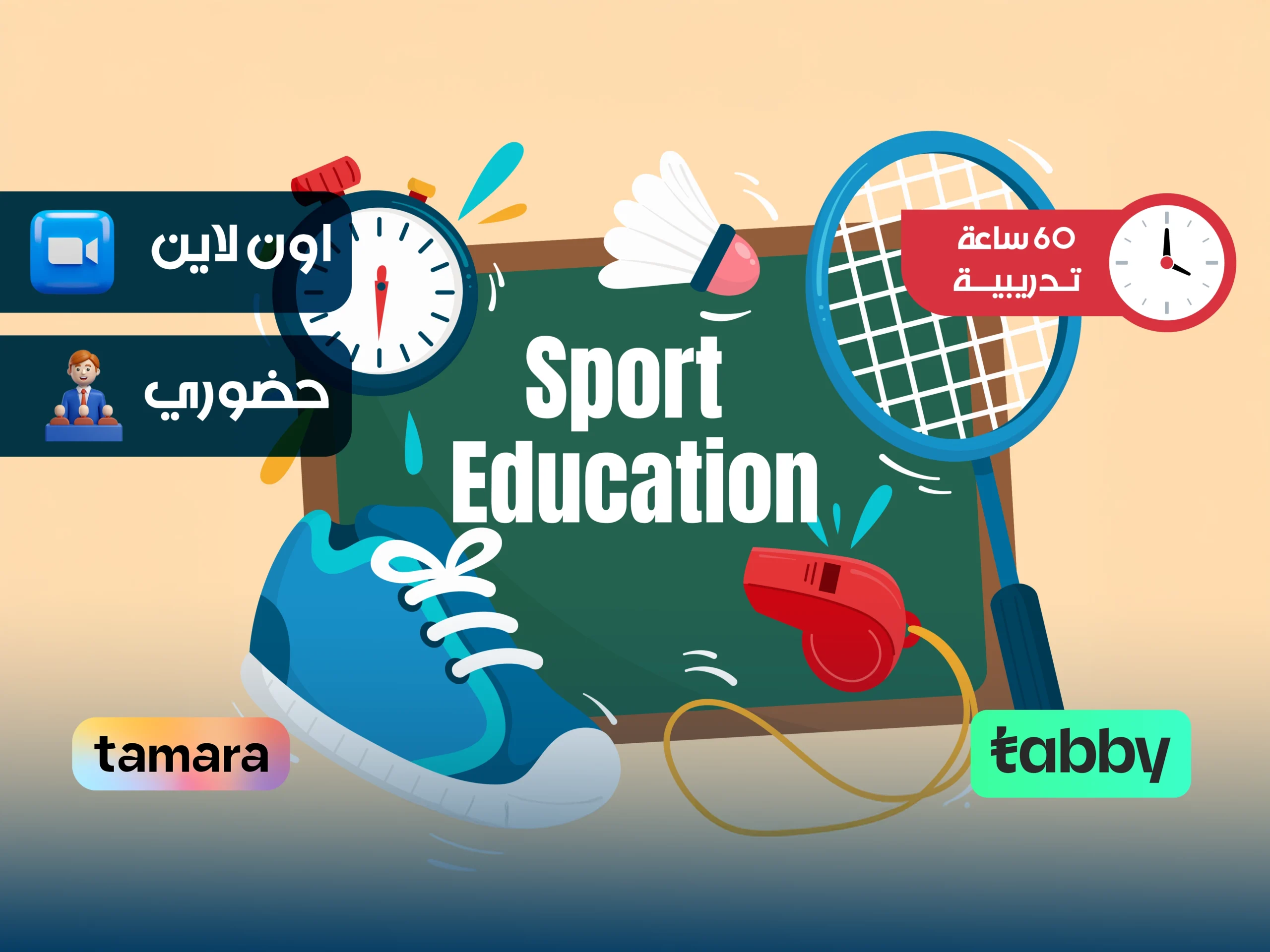 الدبلوم التدريبي في التربية الرياضية