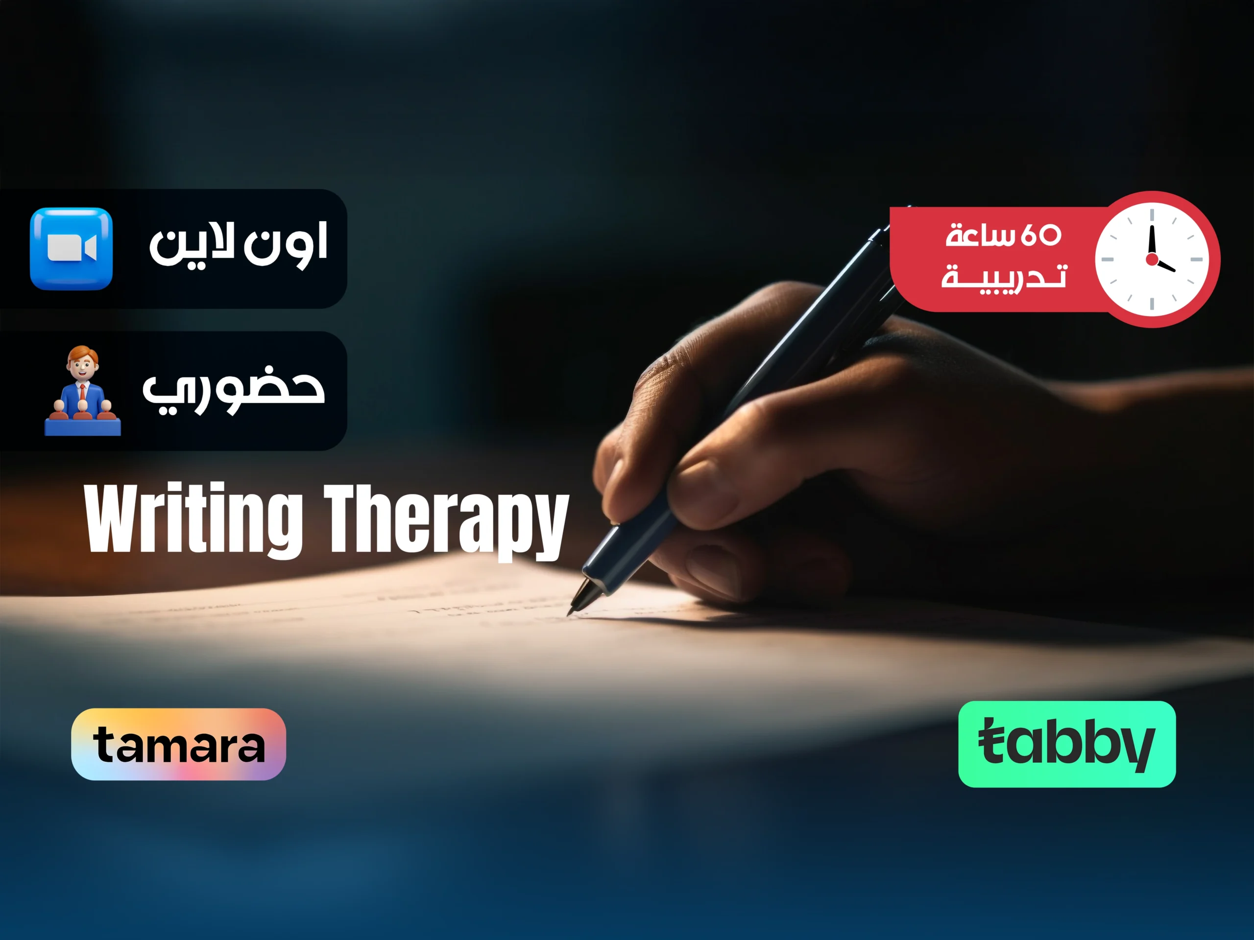 الدبلوم التدريبي في العلاج بالكتابة