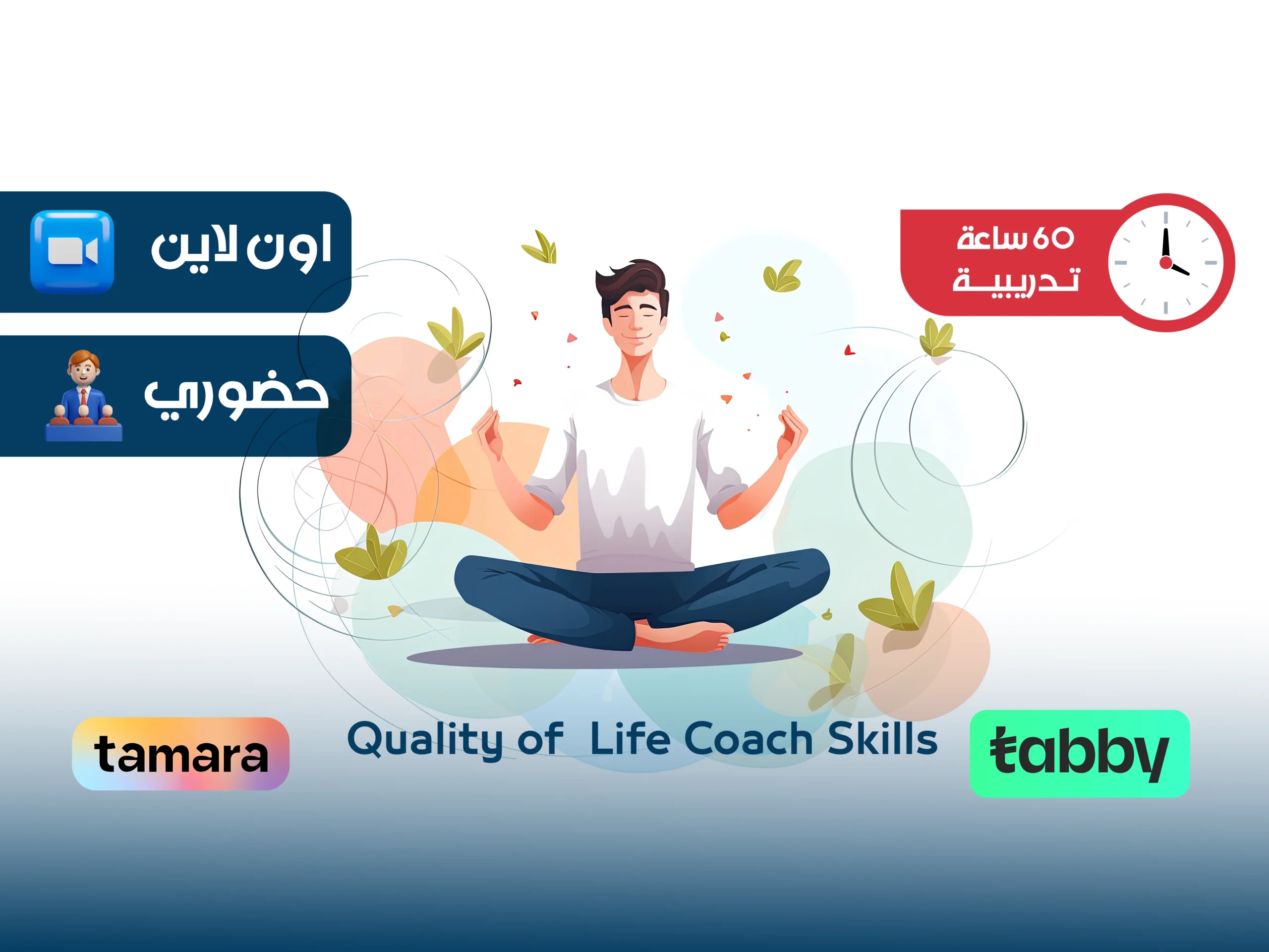 الدبلوم التدريبي في مهارات مدرب جودة الحياة