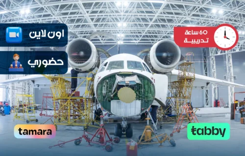 الدبلوم التدريبي في مهارات هندسة الطيران