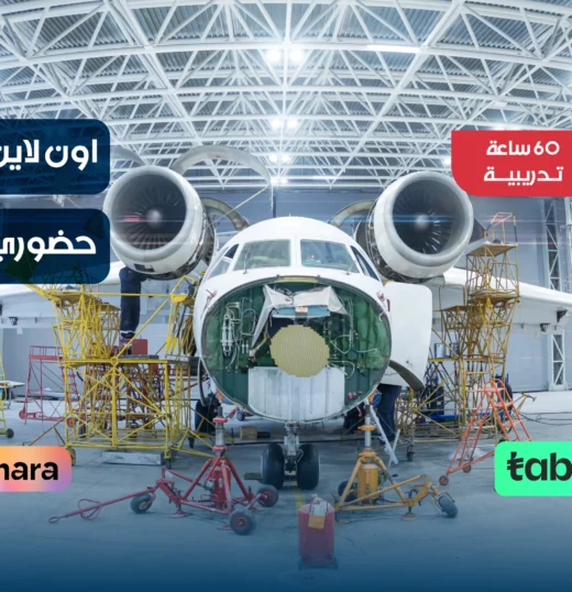 الدبلوم التدريبي في مهارات هندسة الطيران